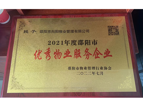 2021年度邵陽(yáng)市優(yōu)秀物業(yè)服務(wù)企業(yè) 2021年度邵陽(yáng)市優(yōu)秀物業(yè)服務(wù)企業(yè)